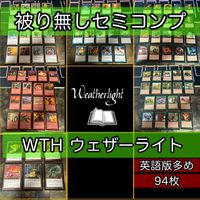 ウェザーライト 被り無しコレクション セミコンプ 旧枠 大量 レア 小型エキスパンション MTG nvq72 WTH 3