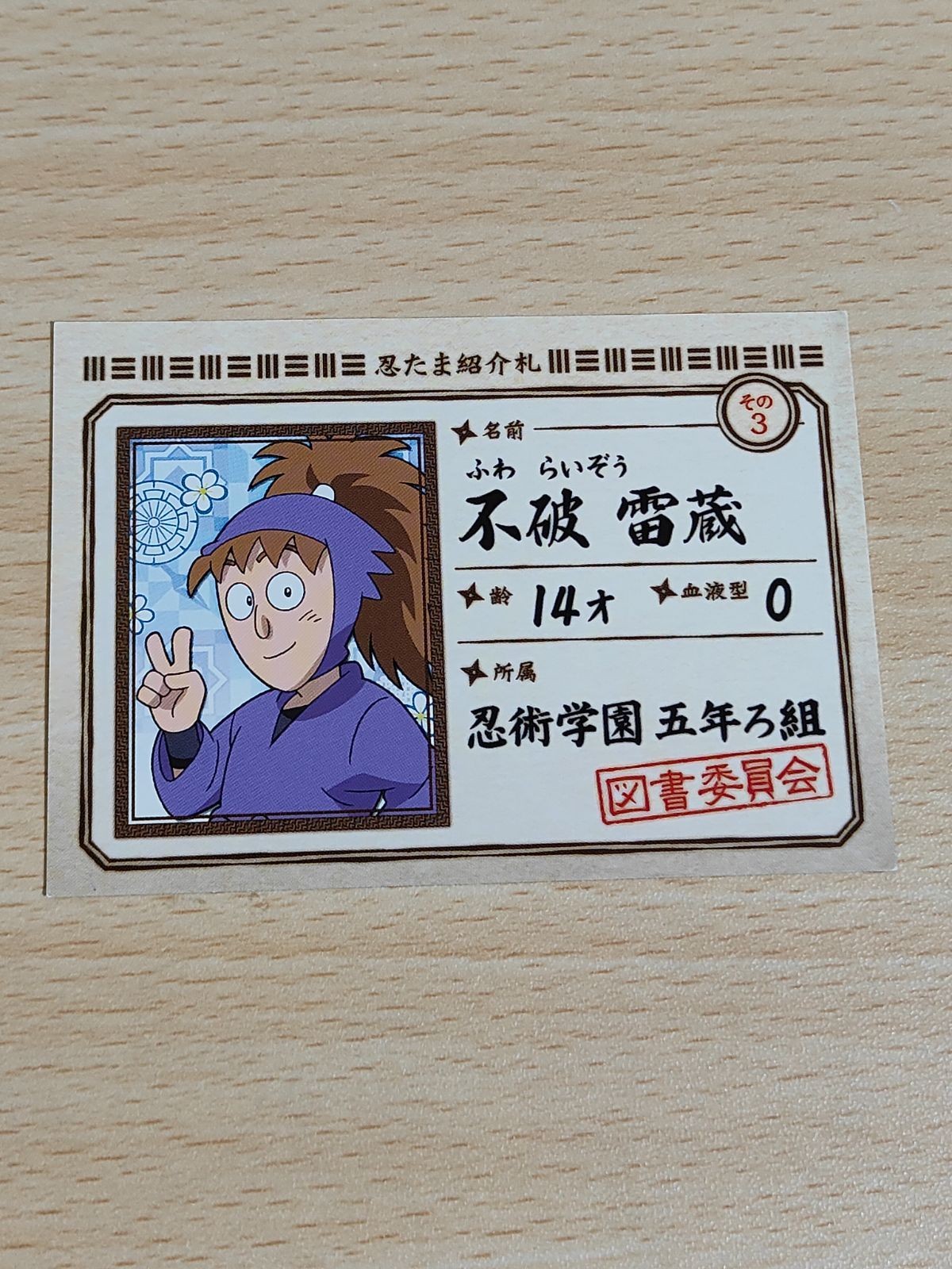 忍たま乱太郎 不破雷蔵 紹介札 カード