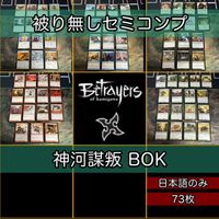 神河謀叛 BOK 小型エキスパンション セミコンプ 被り無しコレクション 大量 コモン アンコモン 日本語 JP MTG まとめ nvq33 謀反 2