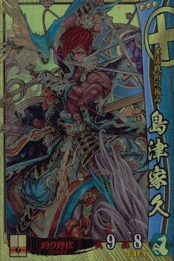 戦国大戦 カード キラ レア 島津家久 島津017 風間雷太 6