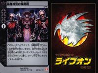 ライブバトルカード VR まとめ ライブオン カード LIVE ON スレッシャーク ジョージの獅子カバネ 導魔神官の操屍術 復活の呪文 グラファイトゴースト QBのエッ!? キラ サムネイル 5