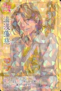 カード ラブコスメ 湯浅 蕩慈 キラ ラブこれ オリジナルシリーズ サムネイル 1