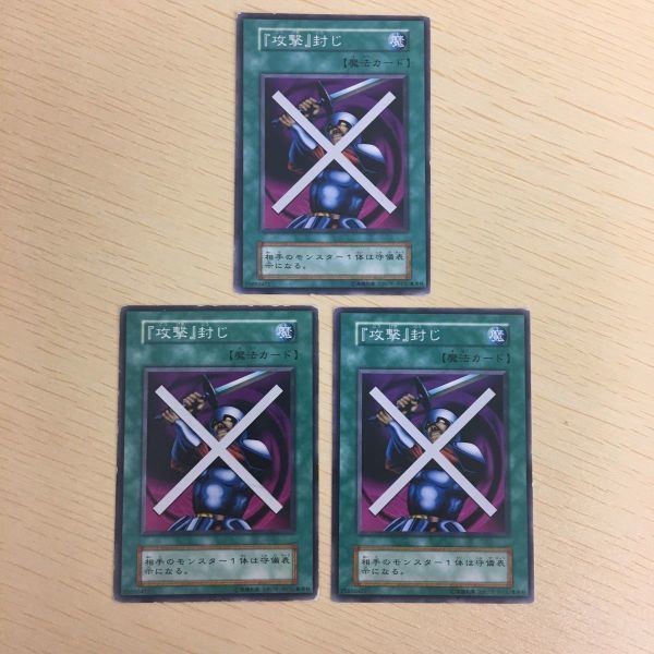 遊戯王 ノーマル 初期 スタジオダイス カード トレーディングカード 『攻撃』封じ まとめ
