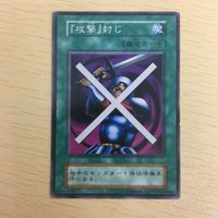 遊戯王 ノーマル 初期 スタジオダイス カード トレーディングカード 『攻撃』封じ まとめ サムネイル 4