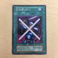 遊戯王 ノーマル 初期 スタジオダイス カード トレーディングカード 『攻撃』封じ まとめ サムネイル 2