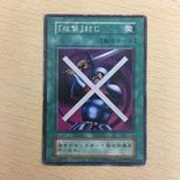 遊戯王 ノーマル 初期 スタジオダイス カード トレーディングカード 『攻撃』封じ まとめ サムネイル 3