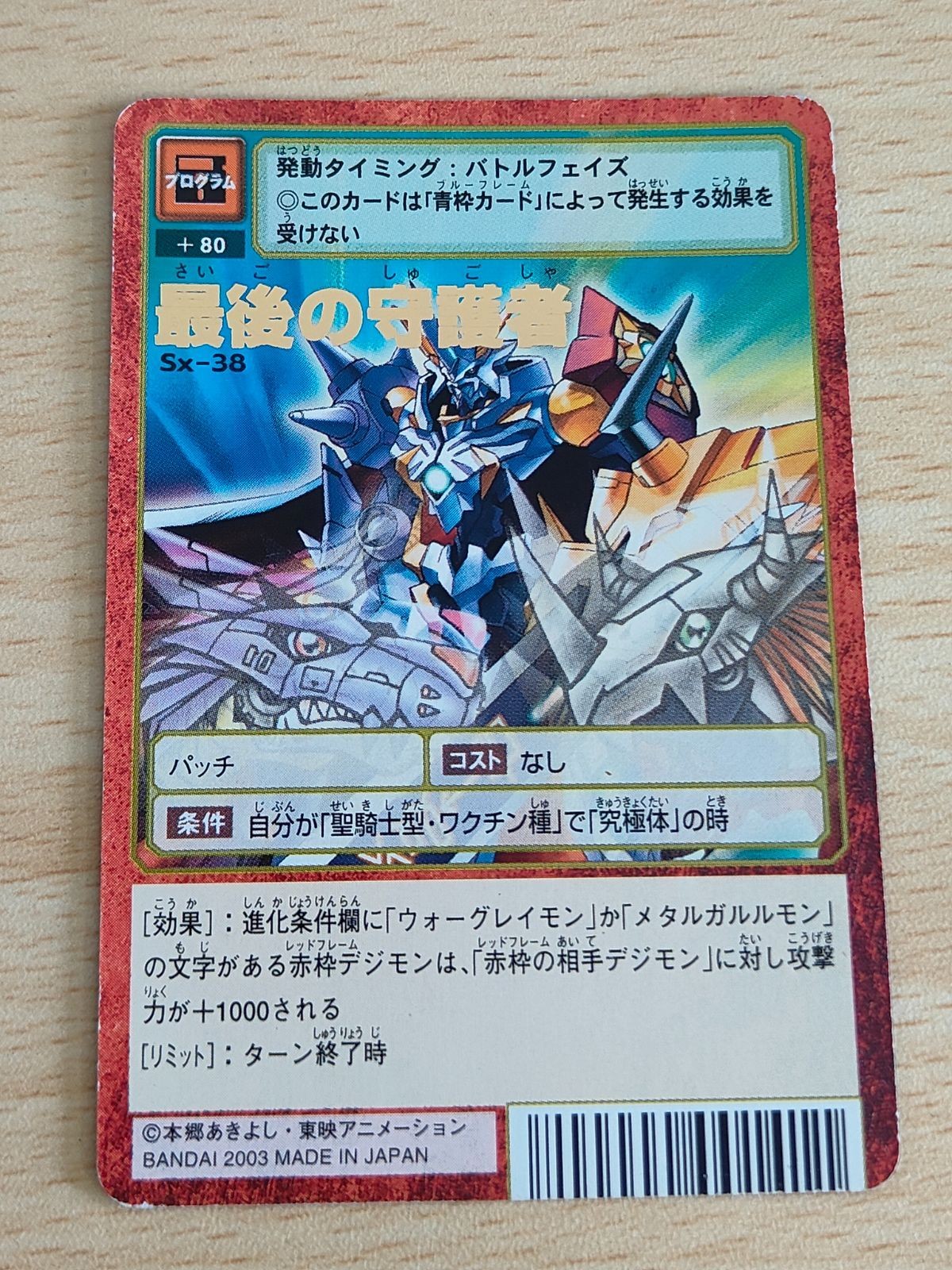 デジモンカード 旧デジモンカード Sx-38 最後の守護者
