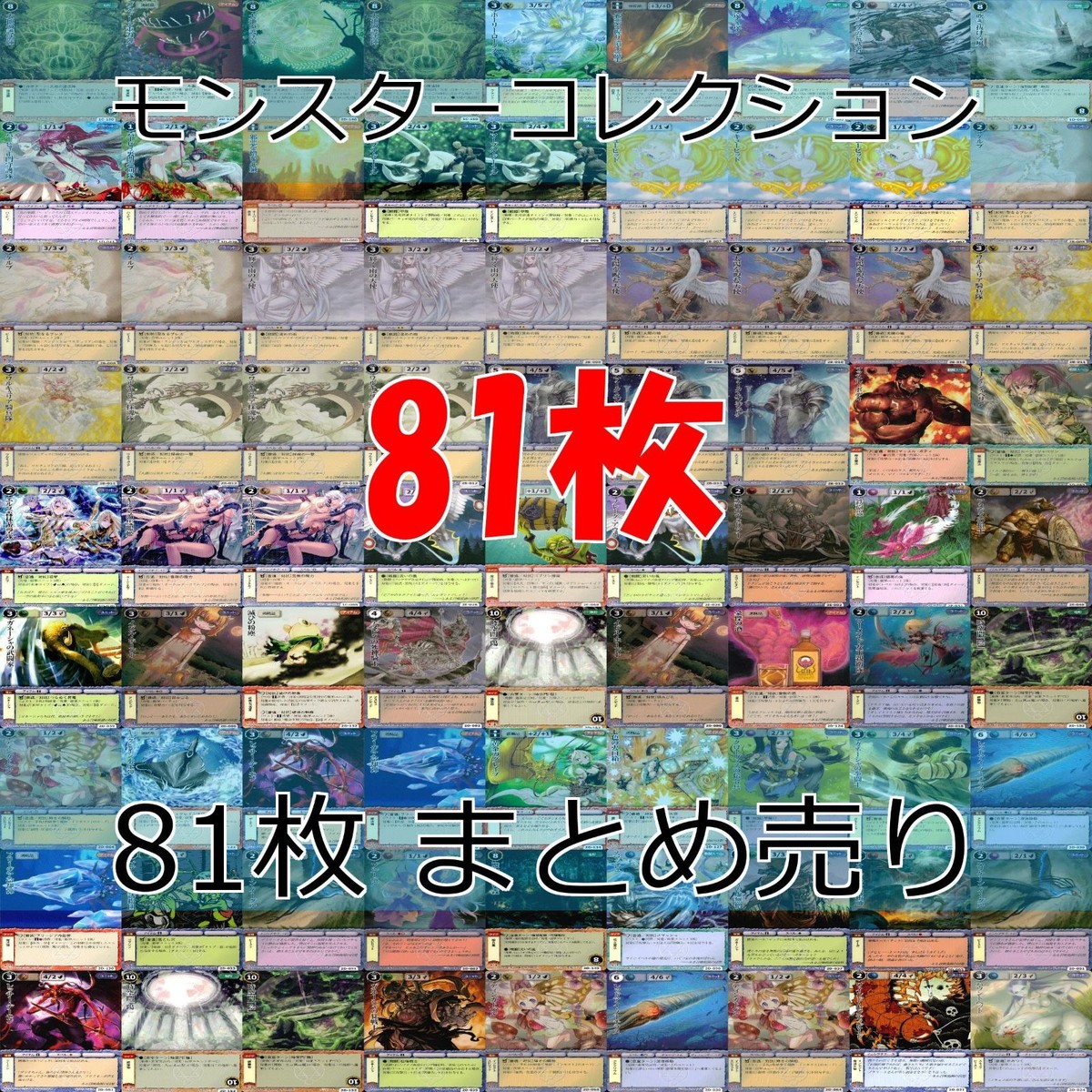 モンスターコレクション モンコレ カード まとめ カードゲーム 81枚 セット ap905