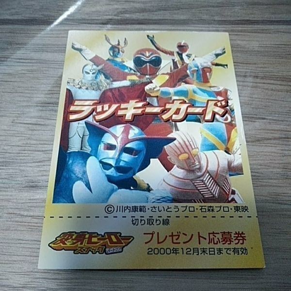 変身ヒーロースナック 当たり ラッキーカード カード 激レア 希少