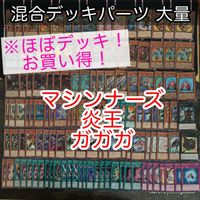 マシンナーズ 炎王 ガガガ ほぼデッキ！ 混合デッキパーツ 大量 まとめ 遊戯王 構築済みデッキ
