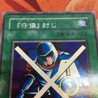 エラーカード ネームズレ YK230203-1318 2期 字レア 守備封じ 遊戯王 ネームずれ 文字ズレ エラー PG-34