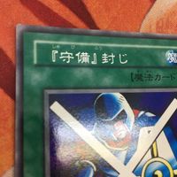 エラーカード ネームズレ YK230203-1318 2期 字レア 守備封じ 遊戯王 ネームずれ 文字ズレ エラー PG-34 サムネイル 3