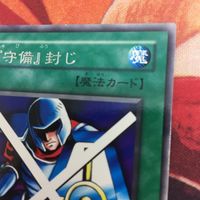 エラーカード ネームズレ YK230203-1318 2期 字レア 守備封じ 遊戯王 ネームずれ 文字ズレ エラー PG-34 サムネイル 4