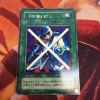 エラーカード ネームズレ YK230203-1318 2期 字レア 守備封じ 遊戯王 ネームずれ 文字ズレ エラー PG-34 サムネイル 2