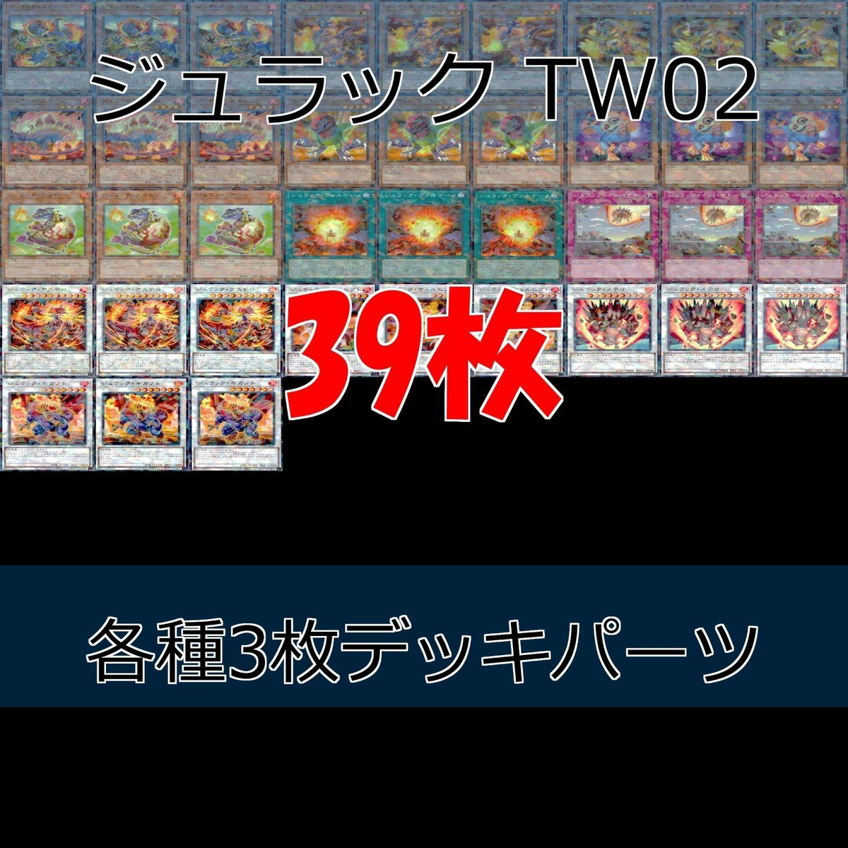 ジュラック TW02 デッキパーツ まとめ ターミナルワールド 各種3枚 ノーパラ 遊戯王 まとめ