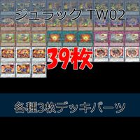ジュラック TW02 デッキパーツ まとめ ターミナルワールド 各種3枚 ノーパラ 遊戯王 まとめ