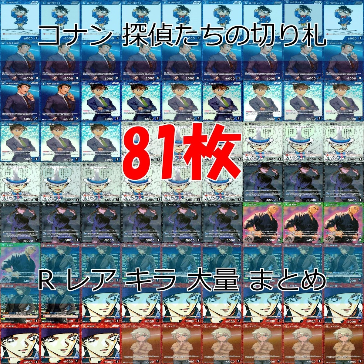 名探偵コナン コナン カード まとめ TCG 探偵たちの切札 全て R キラ レア 81枚 ap916