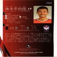 海本幸治郎 新潟アルビレックス 直筆サイン サッカー 日本代表 Jリーグ カルビー カード サムネイル 2