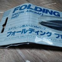 送料無料 未開封 エアプレーン用 パーツ フォールディング プロップ セット 京商 エアークラフト h1－1 サムネイル 3