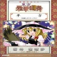 カード 東方雅華乱舞 まとめ ★すべて キラ 東方 八雲 藍 霧雨 魔理沙 多々良 小傘 西行寺 幽々子 サムネイル 4