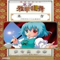 カード 東方雅華乱舞 まとめ ★すべて キラ 東方 八雲 藍 霧雨 魔理沙 多々良 小傘 西行寺 幽々子 サムネイル 6