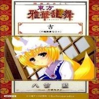 カード 東方雅華乱舞 まとめ ★すべて キラ 東方 八雲 藍 霧雨 魔理沙 多々良 小傘 西行寺 幽々子 サムネイル 2