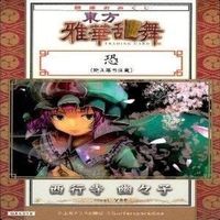 カード 東方雅華乱舞 まとめ ★すべて キラ 東方 八雲 藍 霧雨 魔理沙 多々良 小傘 西行寺 幽々子 サムネイル 8