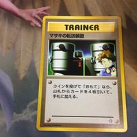 ポケモンカード 旧裏面 トレーナーカード ポケモンいれかえ マサキの転送装置 元気のかけら 26 突風 42 40 39 サムネイル 5