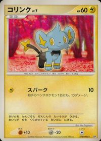 ポケモン カード まとめ 他 DP1 コリンク パチリス エレキッド きずぐすり エネルギーつけかえ マニューラ サムネイル 3