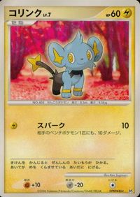 ポケモン カード まとめ 他 DP1 コリンク パチリス エレキッド きずぐすり エネルギーつけかえ マニューラ サムネイル 4