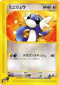 ミニリュウ カードe ポケモンカード 新裏面 ★