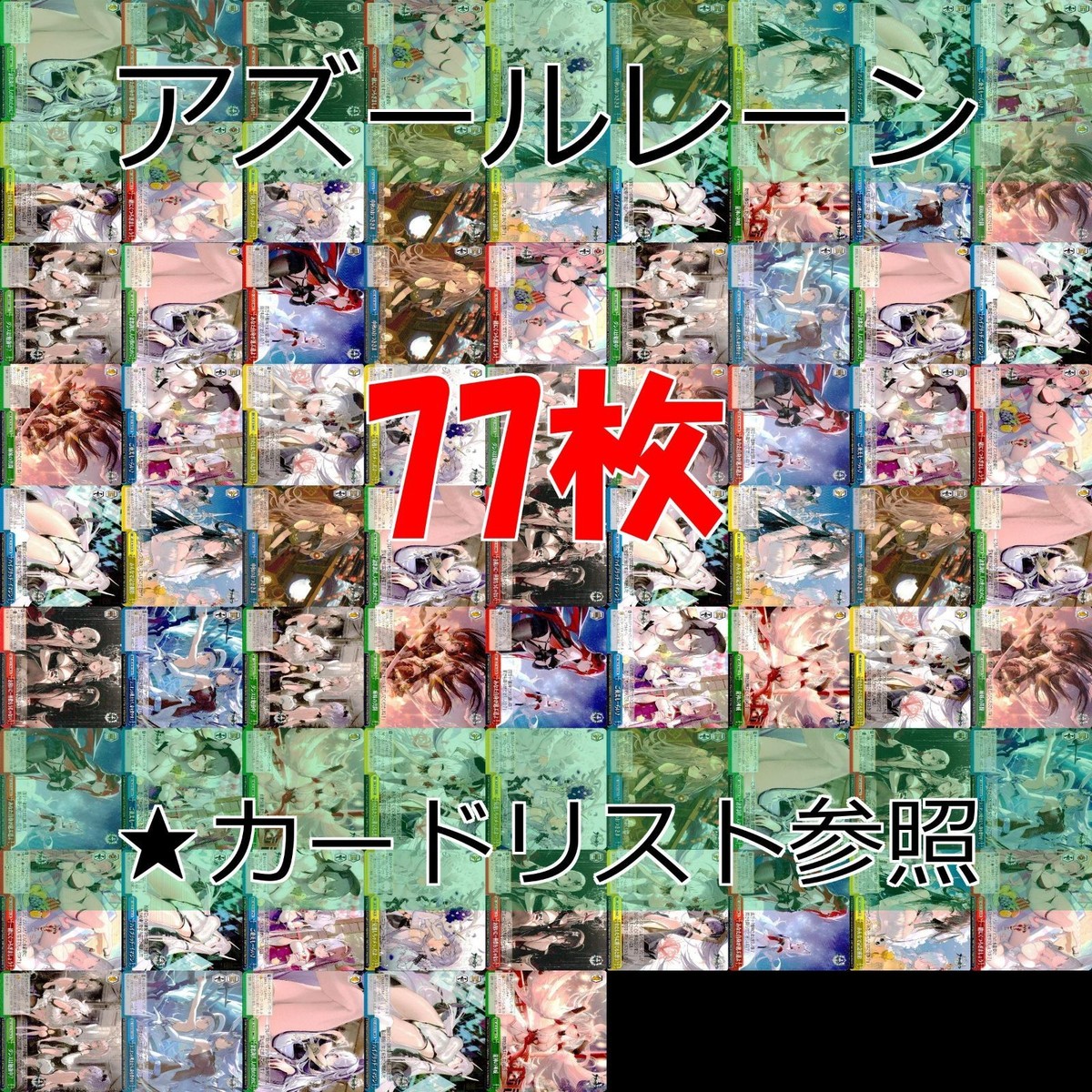 ヴァイスシュヴァルツ WS カード まとめ アズールレーン アズレン ★カードリスト参照 美少女 ap694