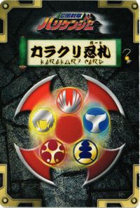 シュリケンジャー H-100 ハリケンジャー キラ カラクリ忍札 カード サムネイル 2