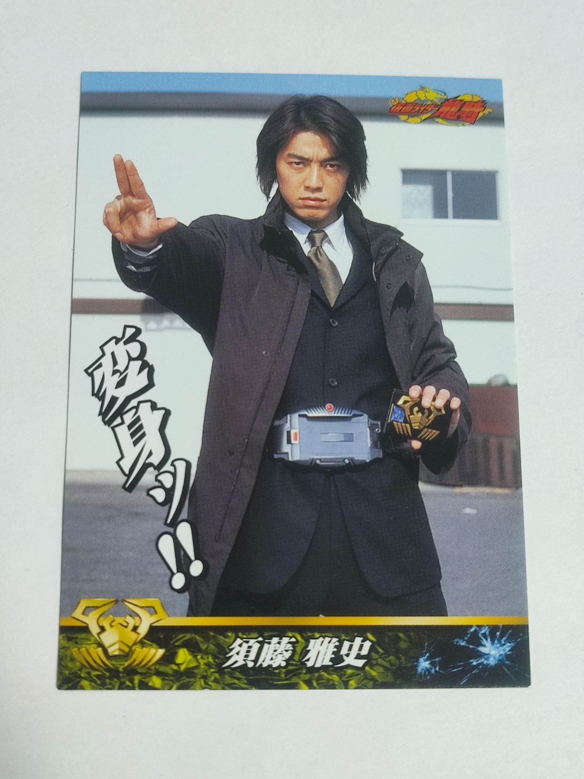 仮面ライダー龍騎 須藤雅史 アマダ カード