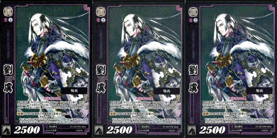 三国志大戦 カード CP まとめ 劉虜 57 057 2 TCG