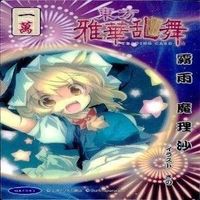 カード 東方雅華乱舞 まとめ キラ 有 東方 霧雨 魔理沙 サニーミルク 東風谷 早苗 妖夢 マエリベリー サムネイル 4