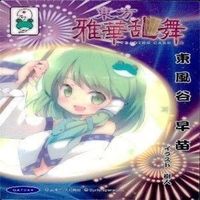 カード 東方雅華乱舞 まとめ キラ 有 東方 霧雨 魔理沙 サニーミルク 東風谷 早苗 妖夢 マエリベリー サムネイル 5