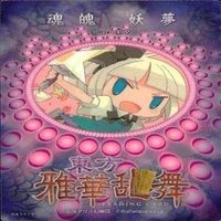 カード 東方雅華乱舞 まとめ キラ 有 東方 霧雨 魔理沙 サニーミルク 東風谷 早苗 妖夢 マエリベリー サムネイル 10