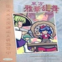 カード 東方雅華乱舞 まとめ キラ 有 東方 霧雨 魔理沙 サニーミルク 東風谷 早苗 妖夢 マエリベリー サムネイル 2