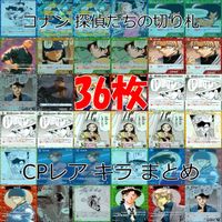 名探偵コナン コナン カード CP まとめ TCG 探偵たちの切札 キラ ap909 サムネイル 1