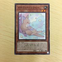 遊戯王 ノーマル カード トレーディングカード メルフィーワラビィ まとめ サムネイル 4