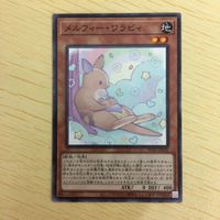遊戯王 ノーマル カード トレーディングカード メルフィーワラビィ まとめ サムネイル 5