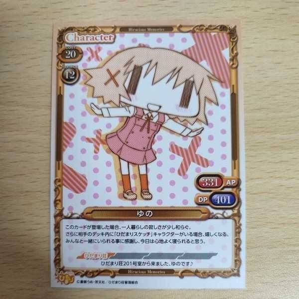 ひるまり コラボグッズセット封入 オリジナルTCG「ひるしゃすめもりーず」特製カード ゆの プレシャスメモリーズ