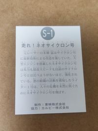カルビー 仮面ライダー ネオサイクロン号 s-1 サムネイル 2