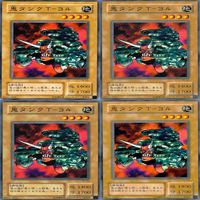 鬼タンクTー34 20枚 型番統一 ノーマル 遊戯王 まとめ 2期 サムネイル 6
