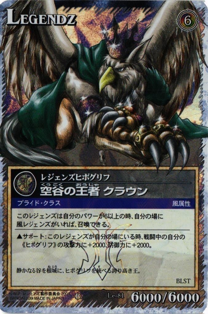 【状態B】空谷の王者クラウン Le-81 レジェンズ LEGENDZ カード まとめ