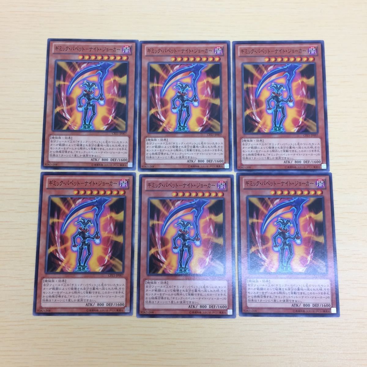 ゆ1-32.遊戯王まとめ ギミックパペットナイトジョーカー6枚