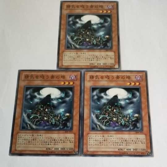 遊戯王 カード トレーディングカード 精気を吸う骨の塔 ノーマル まとめ