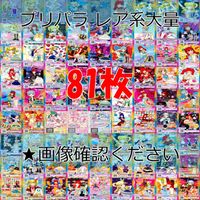 プリパラ プリチャン カード まとめ PR SR JR KR R など 着せ替え 美少女 ★画像確認のうえご購入くださいませ ap226 サムネイル 1