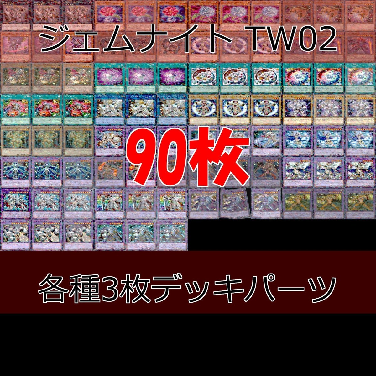 12 魔轟神 TW02 デッキパーツ ターミナルワールド 各種3枚 ノーパラ 遊戯王 まとめ